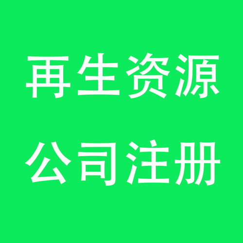 上海注冊再生資源回收公司全攻略 從流程到合規步驟一文通