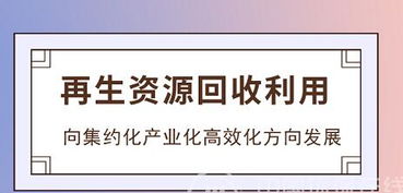 促回收廢物品質(zhì)高值化 再生資源行業(yè)獲發(fā)展加速度
