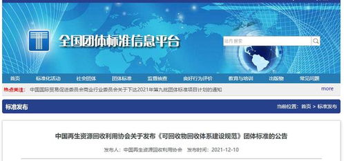 規范化與標準化 中國再生資源回收利用協會發布可回收物回收體系建設規范團體標準